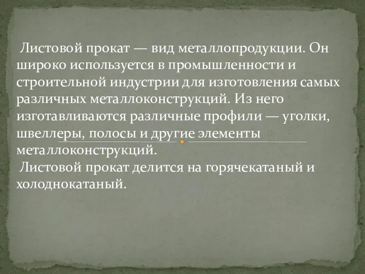 Листовой прокат — вид металлопродукции. Он широко используется в промышленности и строительной