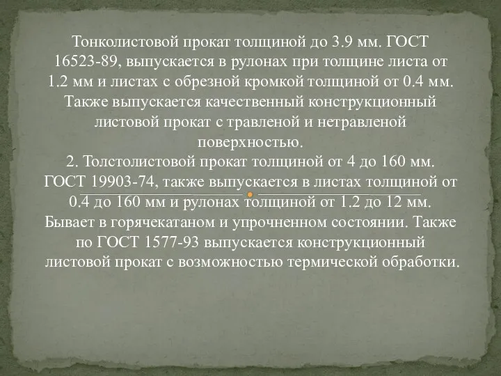 Тонколистовой прокат толщиной до 3.9 мм. ГОСТ 16523-89, выпускается в рулонах при