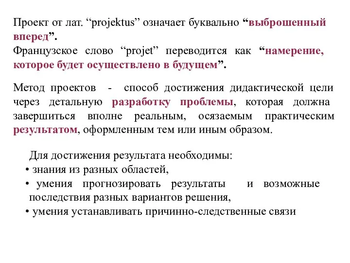 Проект от лат. “projektus” означает буквально “выброшенный вперед”. Французское слово “projet” переводится