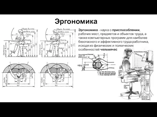 Эргономика Эргономика - наука о приспособлении, рабочих мест, предметов и объектов труда,