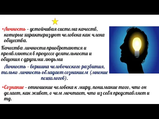 Личность – устойчивая система качеств, которые характеризуют человека как члена общества. Качества