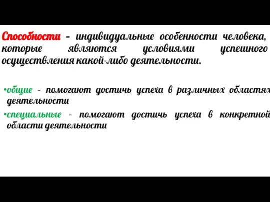 Способности – индивидуальные особенности человека, которые являются условиями успешного осуществления какой-либо деятельности.