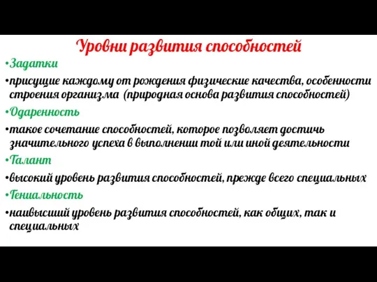 Уровни развития способностей Задатки присущие каждому от рождения физические качества, особенности строения