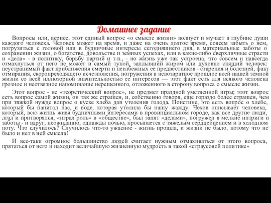 Домашнее задание Вопросы или, вернее, этот единый вопрос «о смысле жизни» волнует