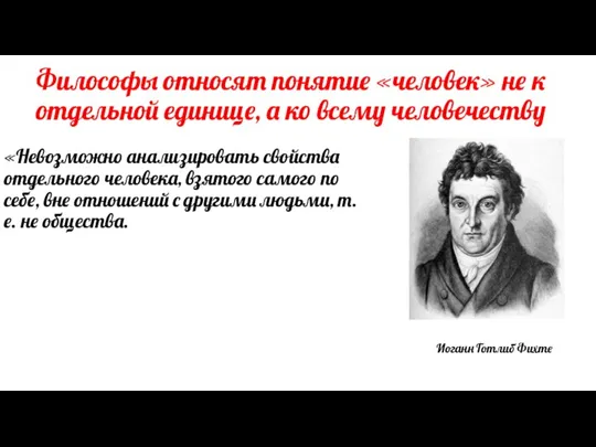 Философы относят понятие «человек» не к отдельной единице, а ко всему человечеству