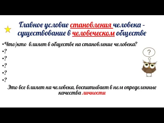 Главное условие становления человека – существование в человеческом обществе Что/кто влияет в