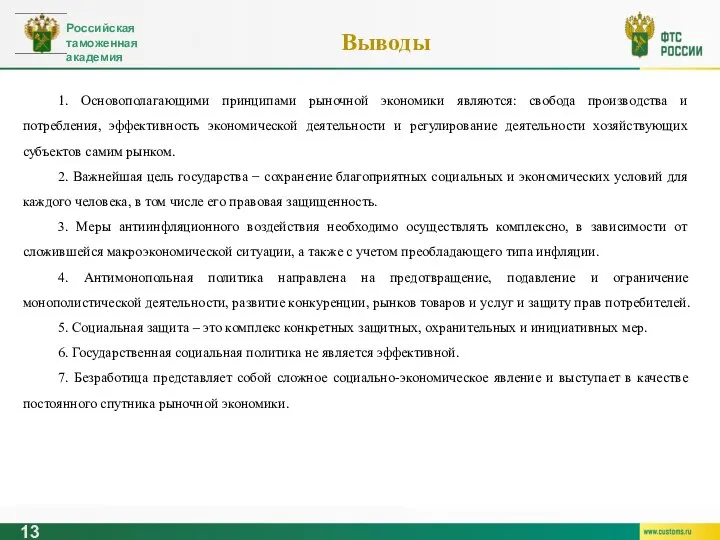 13 Выводы 1. Основополагающими принципами рыночной экономики являются: свобода производства и потребления,