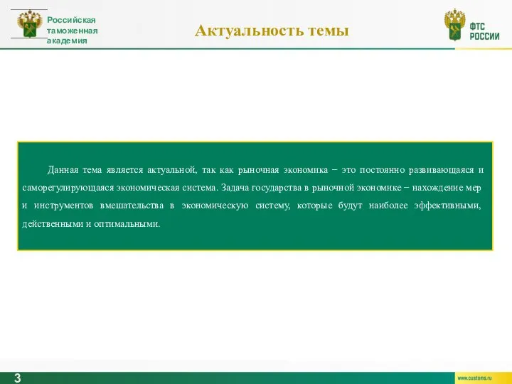 3 Актуальность темы Данная тема является актуальной, так как рыночная экономика −