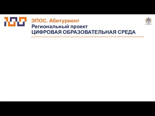 Региональный проект ЦИФРОВАЯ ОБРАЗОВАТЕЛЬНАЯ СРЕДА ЭПОС. Абитуриент