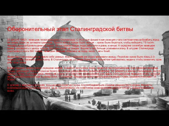 Оборонительный этап Сталинградской битвы 23 августа 1942 г. немецкие танки подошли к