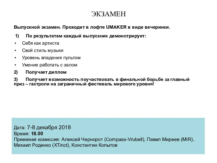 ЭКЗАМЕН Выпускной экзамен. Проходит в лофте UMAKER в виде вечеринки. По результатам