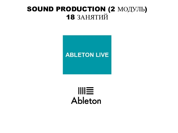 SOUND PRODUCTION (2 МОДУЛЬ) 18 ЗАНЯТИЙ ABLETON LIVE
