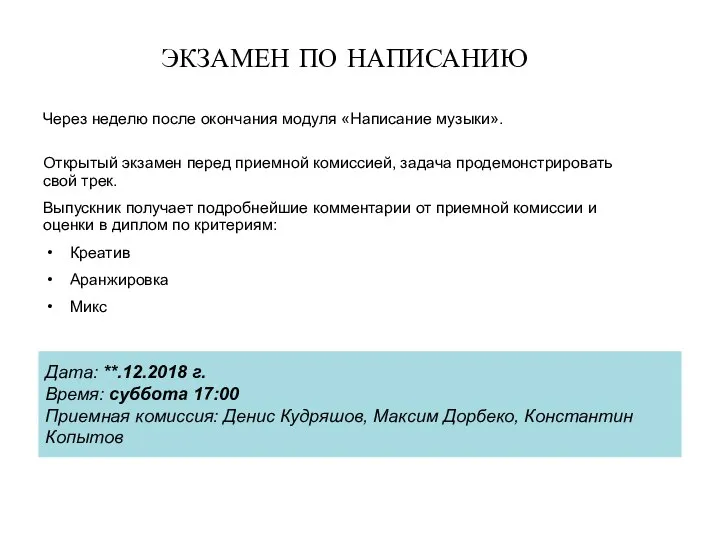 ЭКЗАМЕН ПО НАПИСАНИЮ Через неделю после окончания модуля «Написание музыки». Открытый экзамен