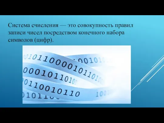 Система счисления — это совокупность правил записи чисел посредством конечного набора символов (цифр).