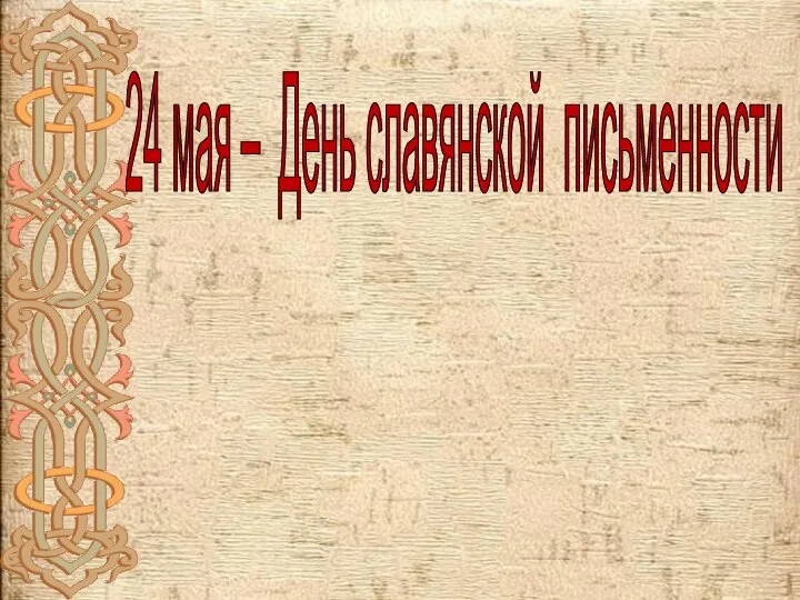 24 мая – День славянской письменности