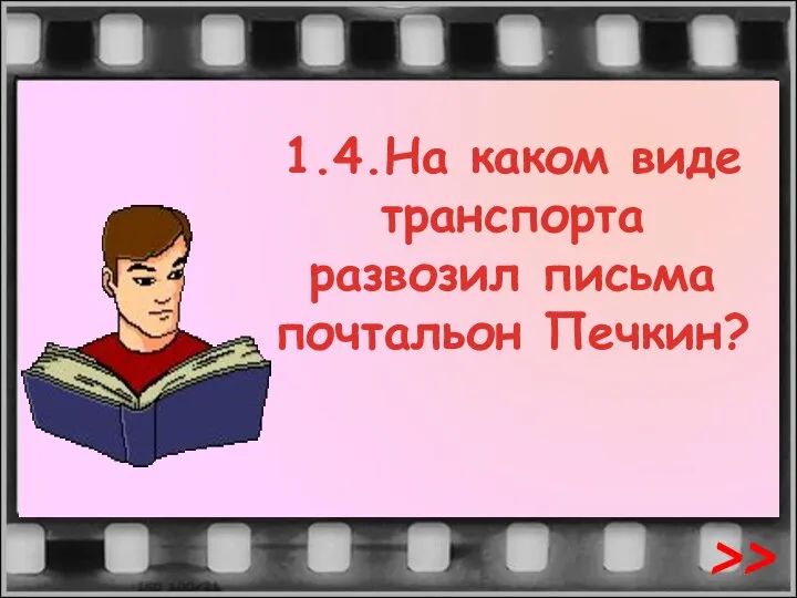 1.4.На каком виде транспорта развозил письма почтальон Печкин? >>