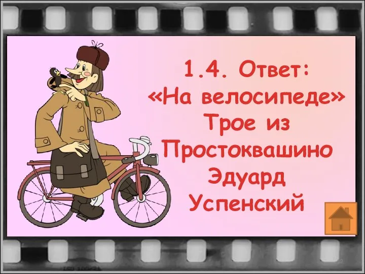1.4. Ответ: «На велосипеде» Трое из Простоквашино Эдуард Успенский
