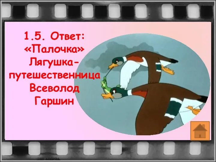 1.5. Ответ: «Палочка» Лягушка-путешественница Всеволод Гаршин