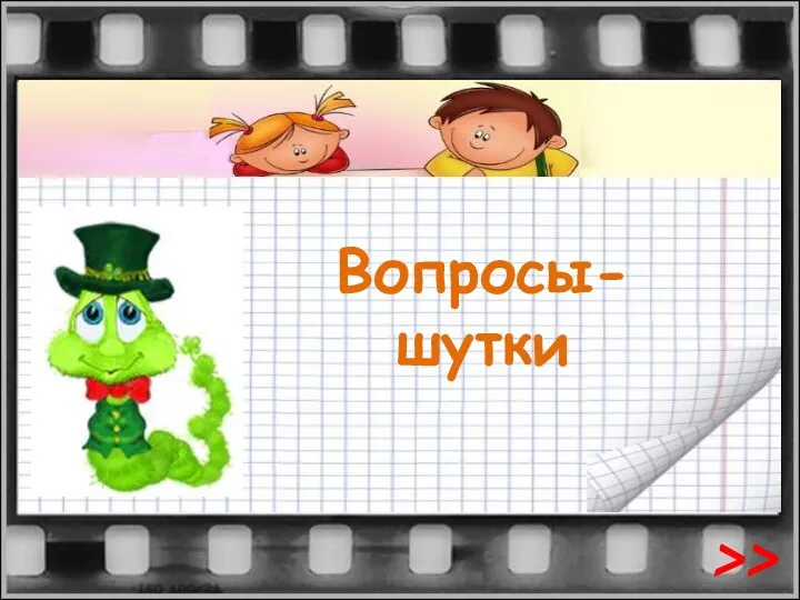 Вопросы-шутки >>