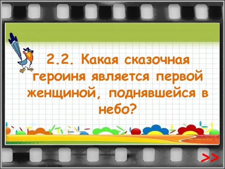 2.2. Какая сказочная героиня является первой женщиной, поднявшейся в небо? >>