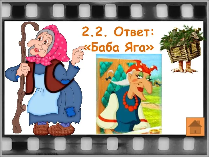 2.2. Ответ: «Баба Яга»