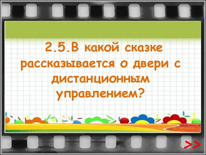 2.5.В какой сказке рассказывается о двери с дистанционным управлением? >>