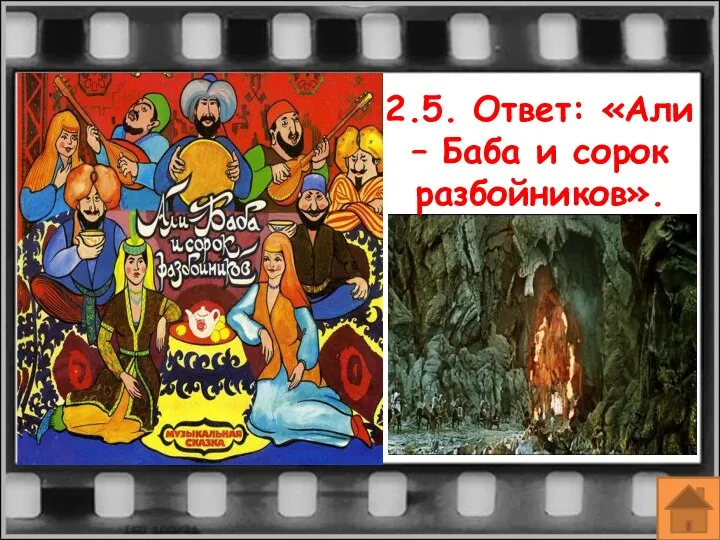 2.5. Ответ: «Али – Баба и сорок разбойников».