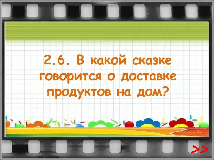 2.6. В какой сказке говорится о доставке продуктов на дом? >>