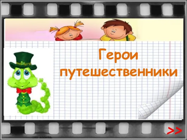 Герои путешественники >>