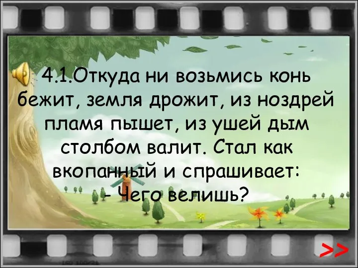 4.1.Откуда ни возьмись конь бежит, земля дрожит, из ноздрей пламя пышет, из