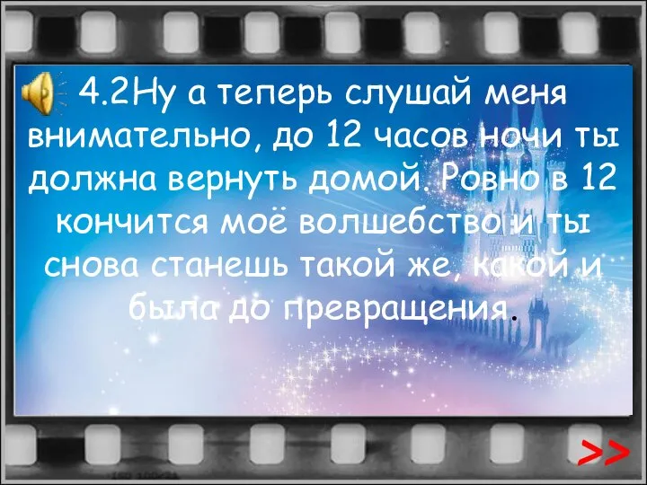 4.2Ну а теперь слушай меня внимательно, до 12 часов ночи ты должна