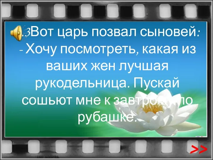 4.3Вот царь позвал сыновей: - Хочу посмотреть, какая из ваших жен лучшая