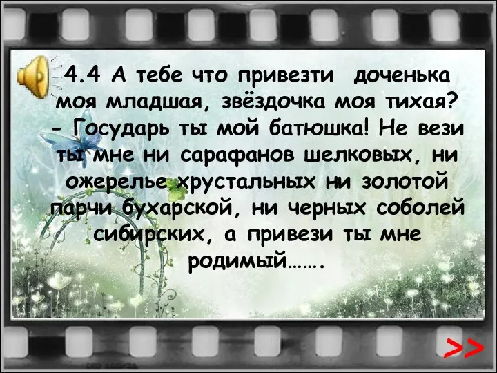 4.4 А тебе что привезти доченька моя младшая, звёздочка моя тихая? -