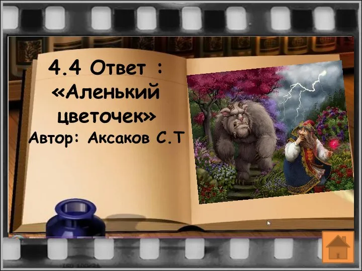 4.4 Ответ : «Аленький цветочек» Автор: Аксаков С.Т