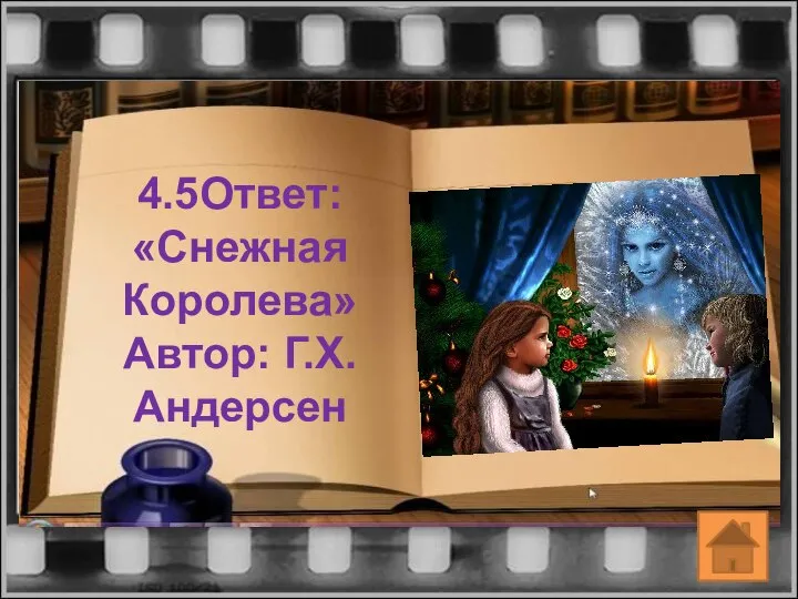 4.5Ответ: «Снежная Королева» Автор: Г.Х. Андерсен