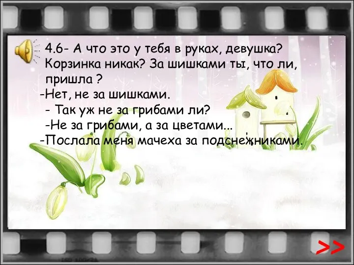 4.6- А что это у тебя в руках, девушка? Корзинка никак? За