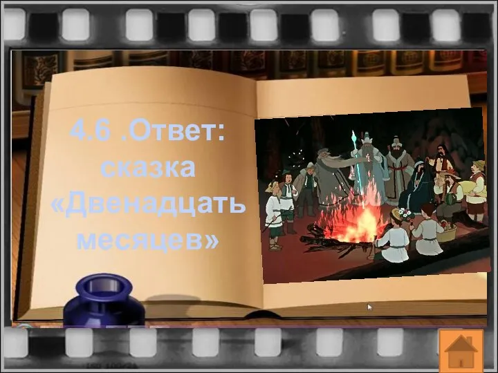 4.6 .Ответ: сказка «Двенадцать месяцев»