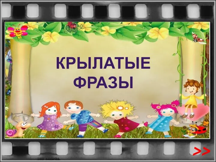 КРЫЛАТЫЕ ФРАЗЫ >>