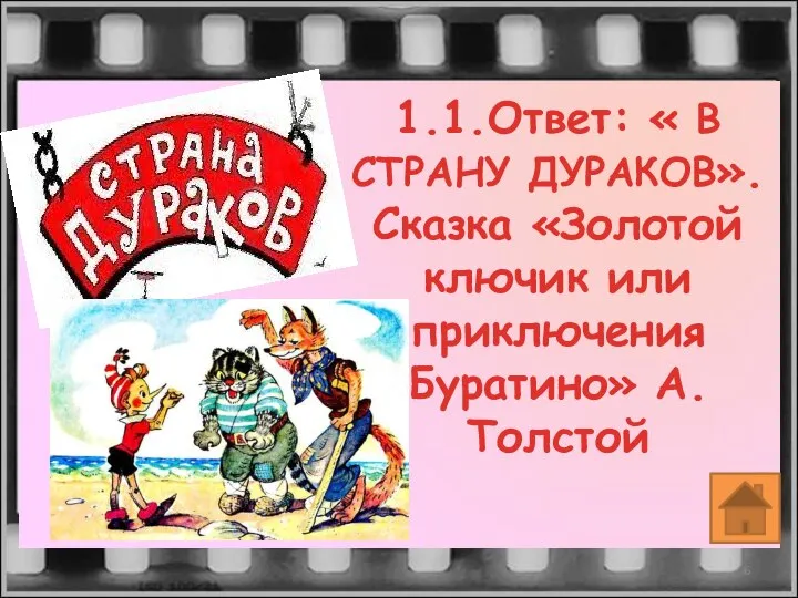 1.1.Ответ: « В СТРАНУ ДУРАКОВ». Сказка «Золотой ключик или приключения Буратино» А.Толстой