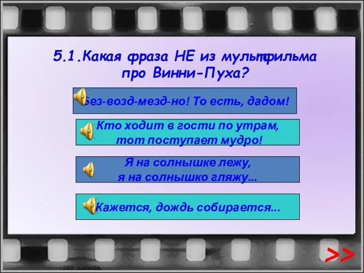 5.1.Какая фраза НЕ из мультфильма про Винни-Пуха? Без-возд-мезд-но! То есть, дадом! Кто