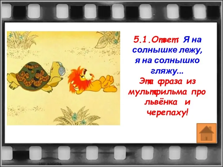 5.1.Ответ: Я на солнышке лежу, я на солнышко гляжу... Эта фраза из