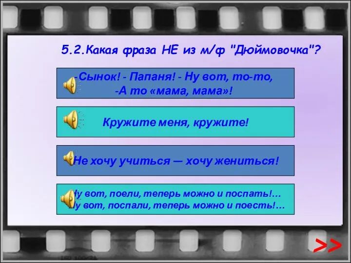 5.2.Какая фраза НЕ из м/ф "Дюймовочка"? Сынок! - Папаня! - Ну вот,