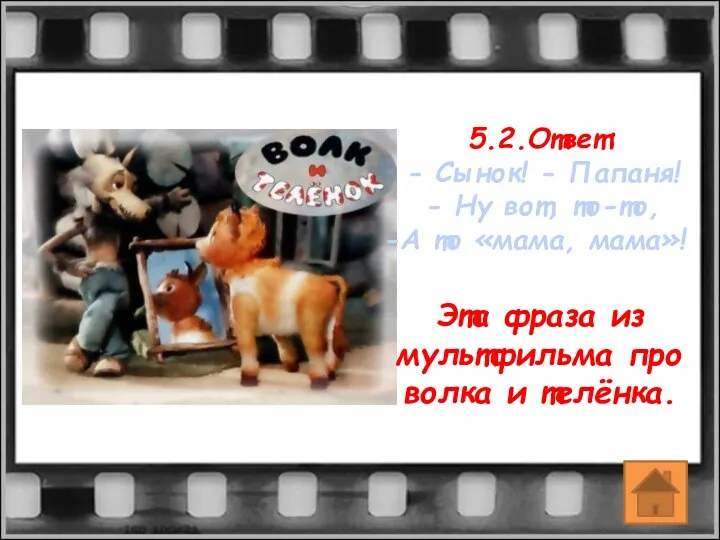 5.2.Ответ: - Сынок! - Папаня! - Ну вот, то-то, А то «мама,