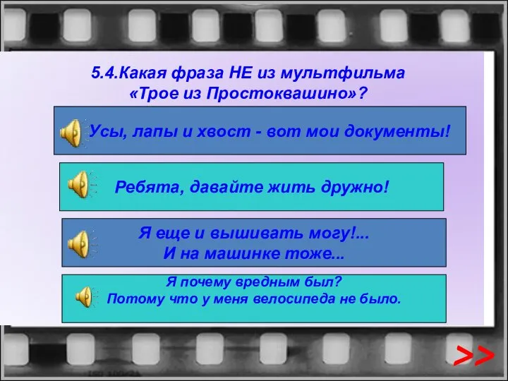 5.4.Какая фраза НЕ из мультфильма «Трое из Простоквашино»? Усы, лапы и хвост