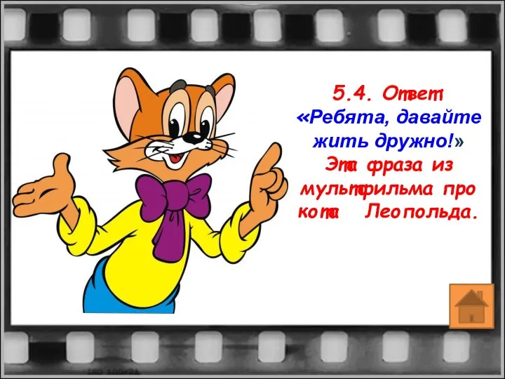 5.4. Ответ: «Ребята, давайте жить дружно!» Эта фраза из мультфильма про кота Леопольда.