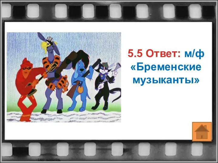 5.5 Ответ: м/ф«Бременские музыканты»