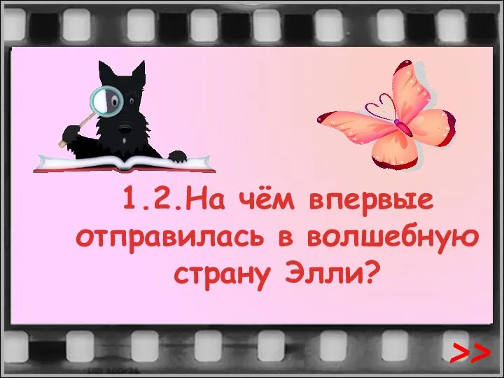 1.2.На чём впервые отправилась в волшебную страну Элли? >>