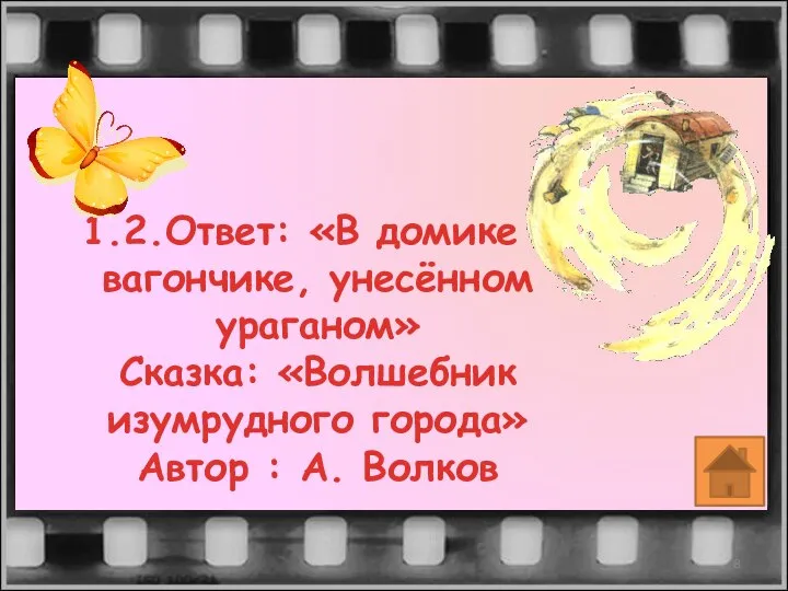 1.2.Ответ: «В домике – вагончике, унесённом ураганом» Сказка: «Волшебник изумрудного города» Автор : А. Волков