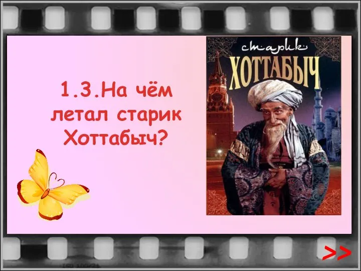 1.3.На чём летал старик Хоттабыч? >>