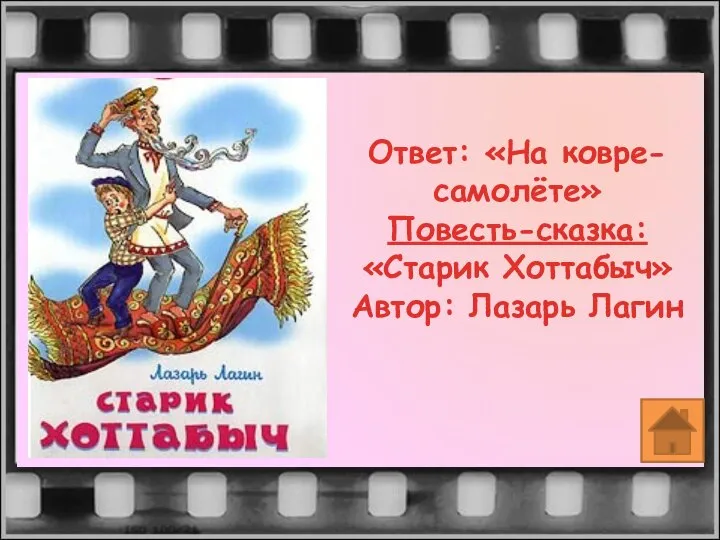 Ответ: «На ковре-самолёте» Повесть-сказка: «Старик Хоттабыч» Автор: Лазарь Лагин